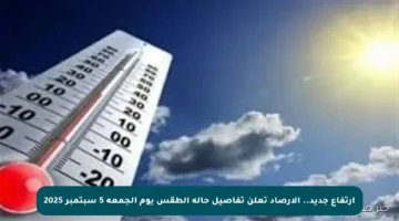 ارتفاع جديد.. الأرصاد تعلن تفاصيل حالة الطقس يوم الجمعة 5 سبتمبر 2025